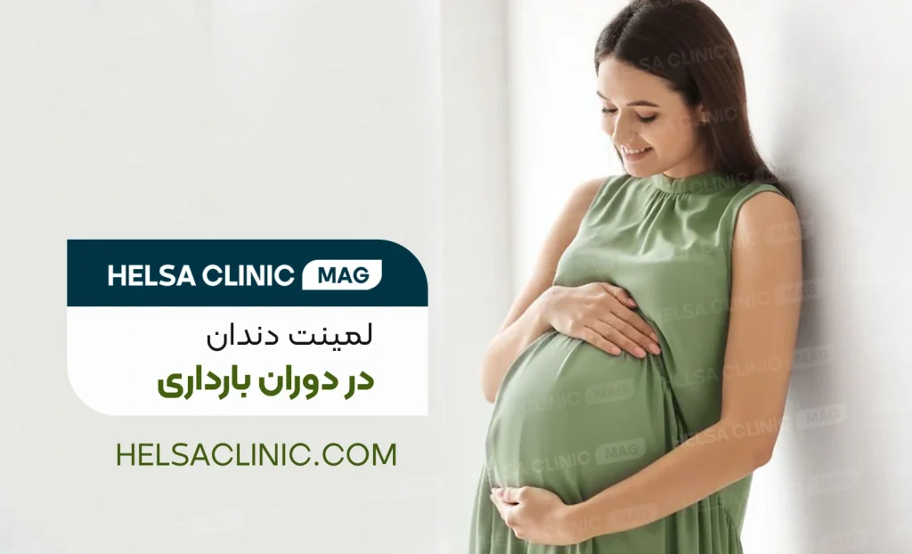 زن باردار خوشحال با لباس سبز که دستانش را روی شکم خود گذاشته، نماد بررسی لمینت دندان در دوران بارداری در مقاله کلینیک دندانپزشکی هلسا Happy pregnant woman in a green dress holding her belly, representing dental veneers during pregnancy in a Helsa Clinic article